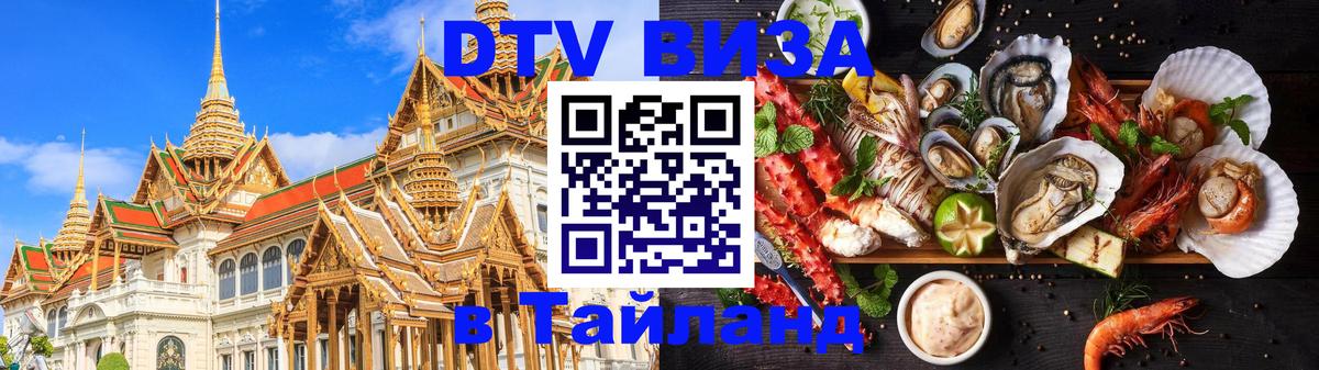 Стоимость и условия DTV визы — оформление в Таиланд под ключ - 