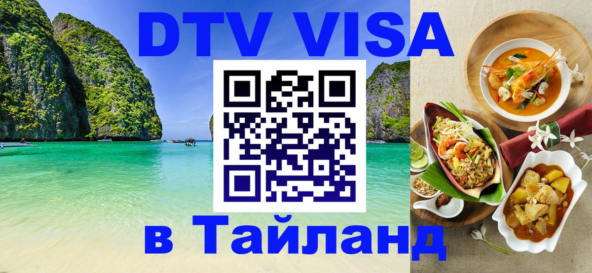 DTV виза Тайланд 