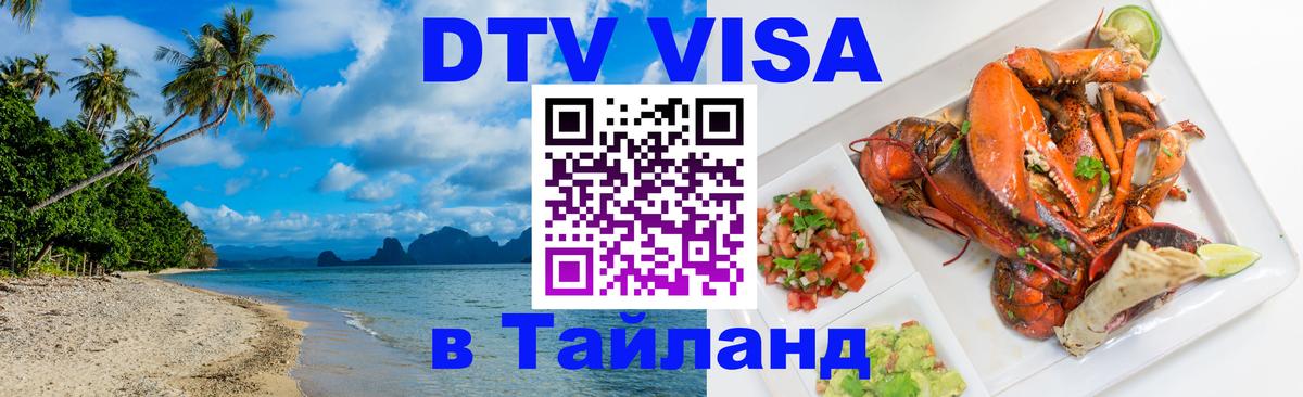 Стоимость и условия DTV визы — оформление в Таиланд под ключ - Ульяновск 