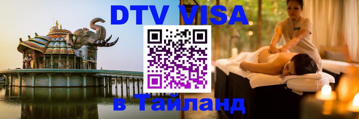 Электронная виза DTV в Тайланд 